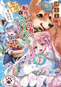 転もふ2表紙